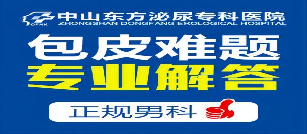 中山男科医院割包皮价格要多少?