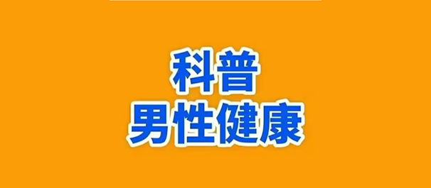 中山治早泄，中山治早泄多少钱，中山治早泄费用多少