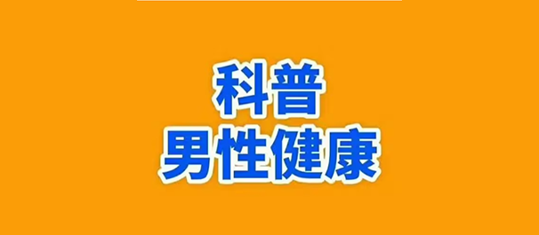 本地热门丨中山东方医院靠谱：让男人重